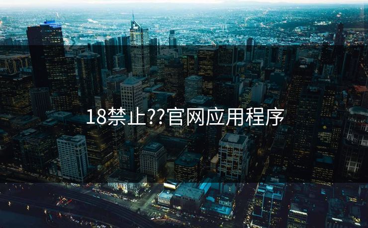 18禁止??官网应用程序