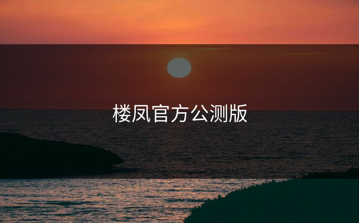 楼凤官方公测版