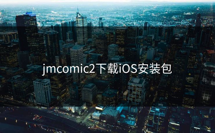 jmcomic2下载iOS安装包 jmcomic2下载iOS安装包