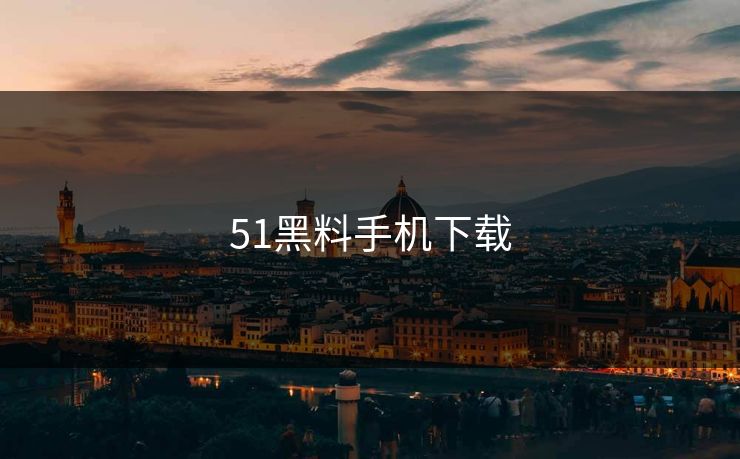 51黑料手机下载