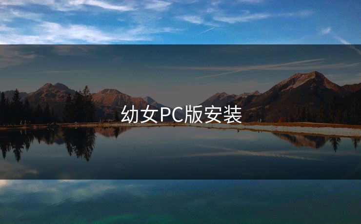 幼女PC版安装