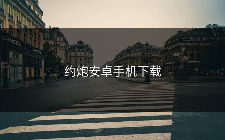 约炮安卓手机下载