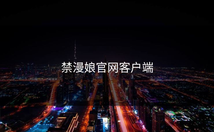 禁漫娘官网客户端