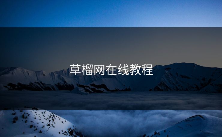 草榴网在线教程