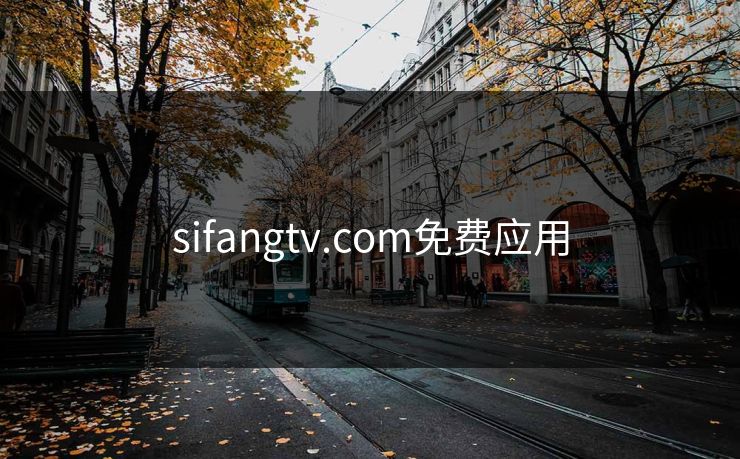 sifangtv.com免费应用