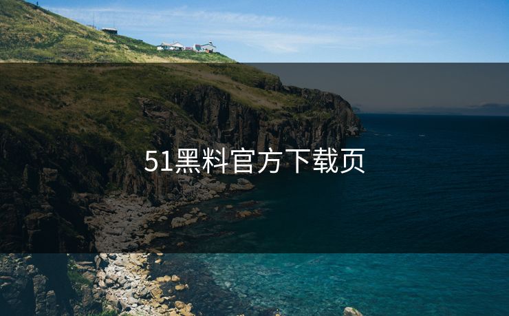 51黑料官方下载页