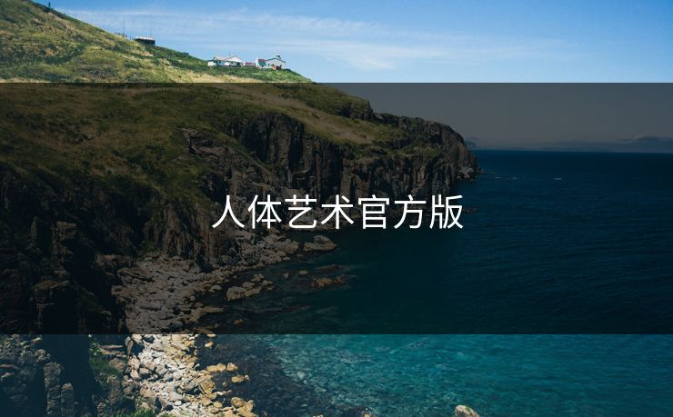 人体艺术官方版